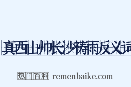 真西山帅长沙祷雨反义词是什么意思的图片